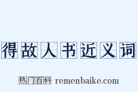 得故人书近义词是什么意思的图片